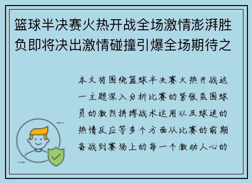 篮球半决赛火热开战全场激情澎湃胜负即将决出激情碰撞引爆全场期待之战