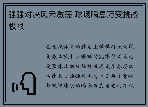 强强对决风云激荡 球场瞬息万变挑战极限