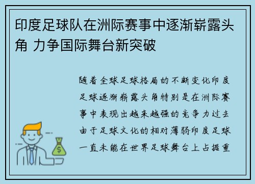 印度足球队在洲际赛事中逐渐崭露头角 力争国际舞台新突破