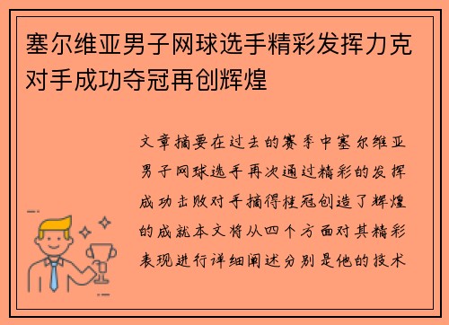 塞尔维亚男子网球选手精彩发挥力克对手成功夺冠再创辉煌