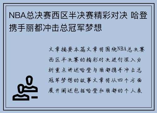 NBA总决赛西区半决赛精彩对决 哈登携手丽都冲击总冠军梦想