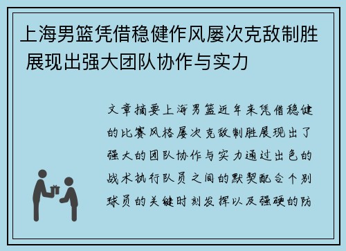 上海男篮凭借稳健作风屡次克敌制胜 展现出强大团队协作与实力