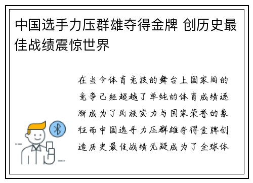 中国选手力压群雄夺得金牌 创历史最佳战绩震惊世界