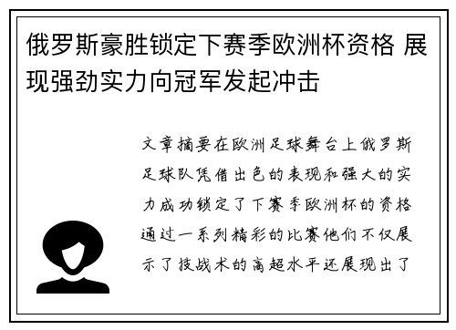 俄罗斯豪胜锁定下赛季欧洲杯资格 展现强劲实力向冠军发起冲击