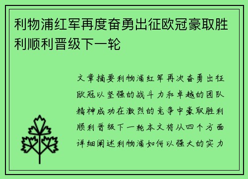 利物浦红军再度奋勇出征欧冠豪取胜利顺利晋级下一轮