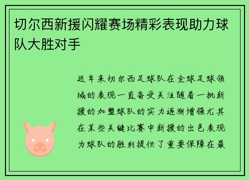 切尔西新援闪耀赛场精彩表现助力球队大胜对手