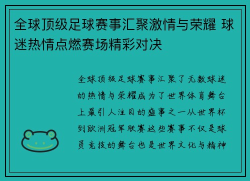 全球顶级足球赛事汇聚激情与荣耀 球迷热情点燃赛场精彩对决