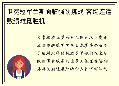 卫冕冠军兰斯面临强劲挑战 客场连遭败绩难觅胜机
