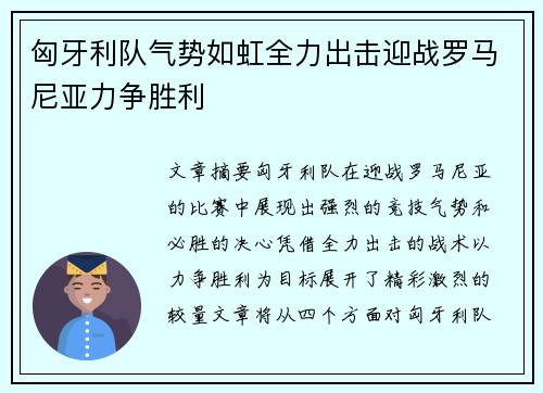 匈牙利队气势如虹全力出击迎战罗马尼亚力争胜利