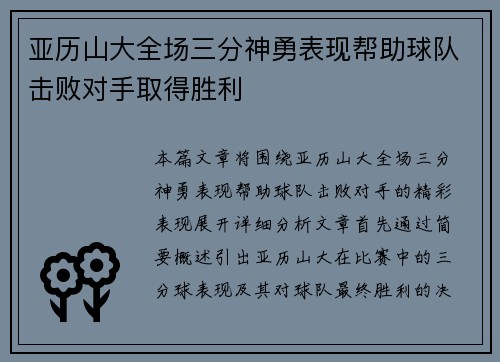 亚历山大全场三分神勇表现帮助球队击败对手取得胜利