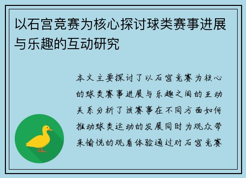 以石宫竞赛为核心探讨球类赛事进展与乐趣的互动研究