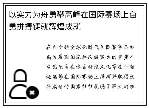 以实力为舟勇攀高峰在国际赛场上奋勇拼搏铸就辉煌成就