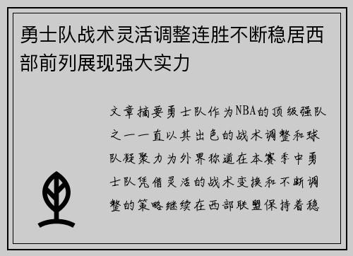勇士队战术灵活调整连胜不断稳居西部前列展现强大实力