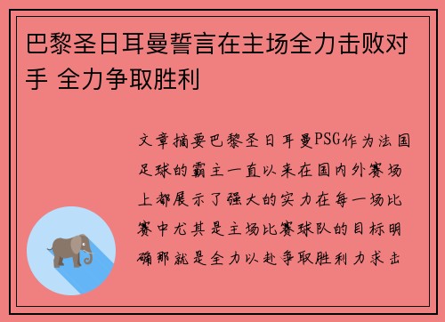 巴黎圣日耳曼誓言在主场全力击败对手 全力争取胜利