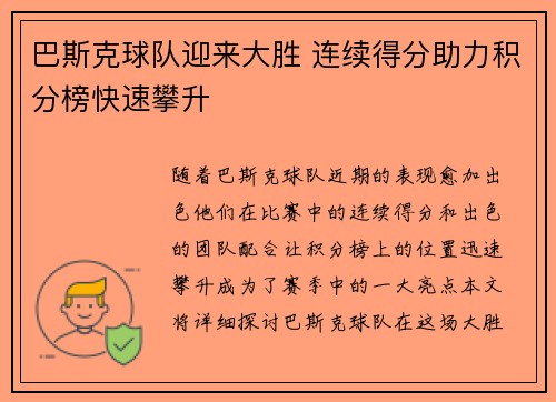巴斯克球队迎来大胜 连续得分助力积分榜快速攀升