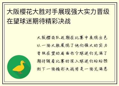 大阪樱花大胜对手展现强大实力晋级在望球迷期待精彩决战