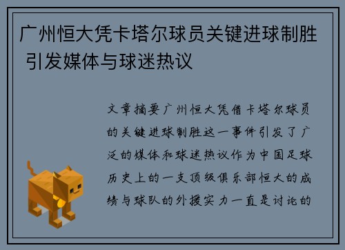 广州恒大凭卡塔尔球员关键进球制胜 引发媒体与球迷热议