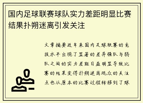 国内足球联赛球队实力差距明显比赛结果扑朔迷离引发关注