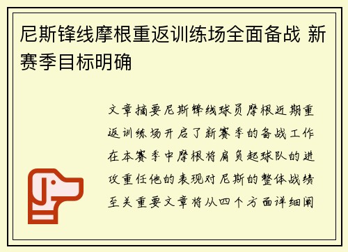 尼斯锋线摩根重返训练场全面备战 新赛季目标明确