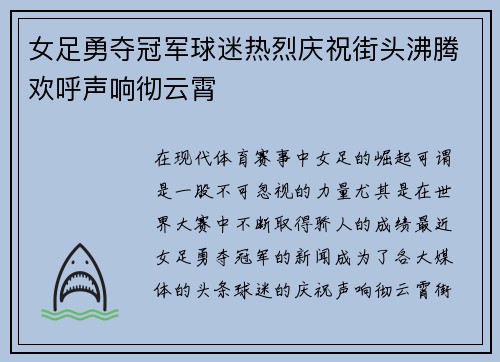 女足勇夺冠军球迷热烈庆祝街头沸腾欢呼声响彻云霄