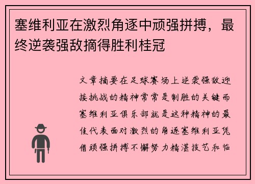 塞维利亚在激烈角逐中顽强拼搏，最终逆袭强敌摘得胜利桂冠