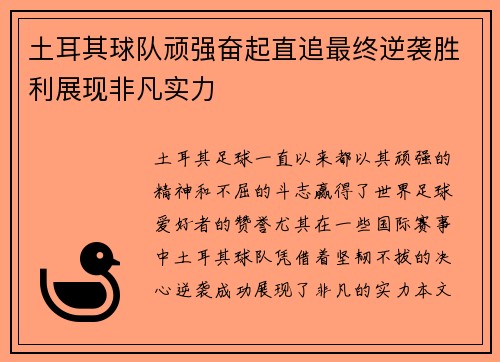 土耳其球队顽强奋起直追最终逆袭胜利展现非凡实力