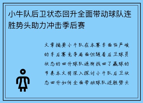 小牛队后卫状态回升全面带动球队连胜势头助力冲击季后赛
