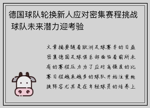 德国球队轮换新人应对密集赛程挑战 球队未来潜力迎考验