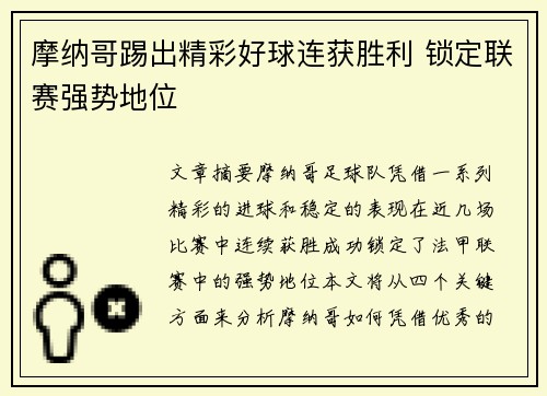 摩纳哥踢出精彩好球连获胜利 锁定联赛强势地位