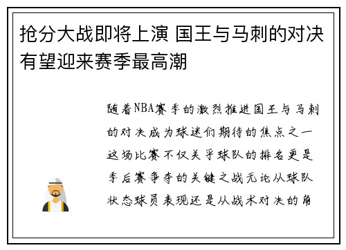 抢分大战即将上演 国王与马刺的对决有望迎来赛季最高潮