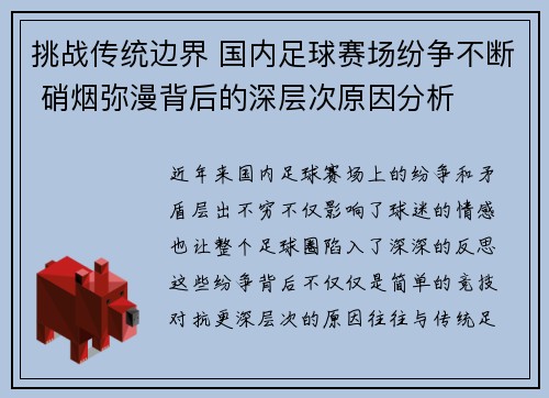 挑战传统边界 国内足球赛场纷争不断 硝烟弥漫背后的深层次原因分析