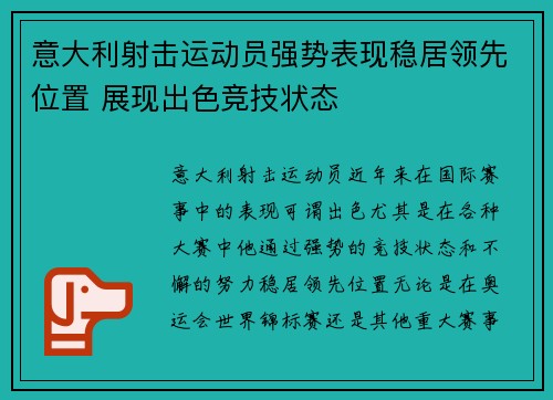 意大利射击运动员强势表现稳居领先位置 展现出色竞技状态