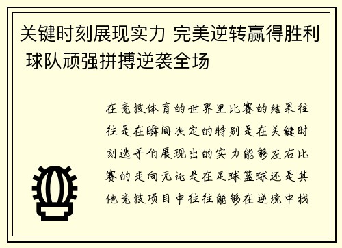 关键时刻展现实力 完美逆转赢得胜利 球队顽强拼搏逆袭全场