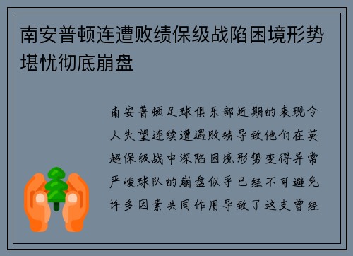 南安普顿连遭败绩保级战陷困境形势堪忧彻底崩盘