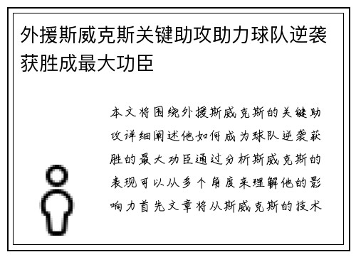 外援斯威克斯关键助攻助力球队逆袭获胜成最大功臣