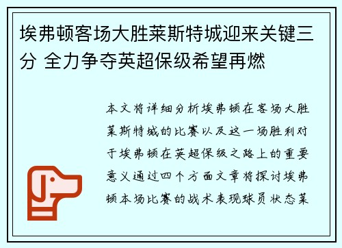 埃弗顿客场大胜莱斯特城迎来关键三分 全力争夺英超保级希望再燃