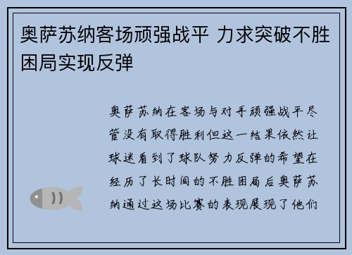 奥萨苏纳客场顽强战平 力求突破不胜困局实现反弹