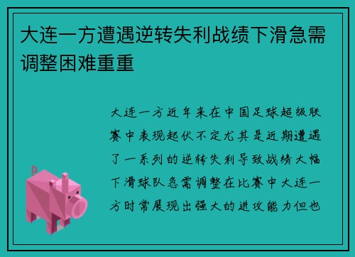 大连一方遭遇逆转失利战绩下滑急需调整困难重重