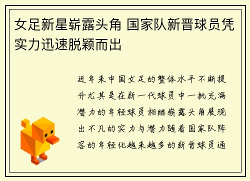 女足新星崭露头角 国家队新晋球员凭实力迅速脱颖而出