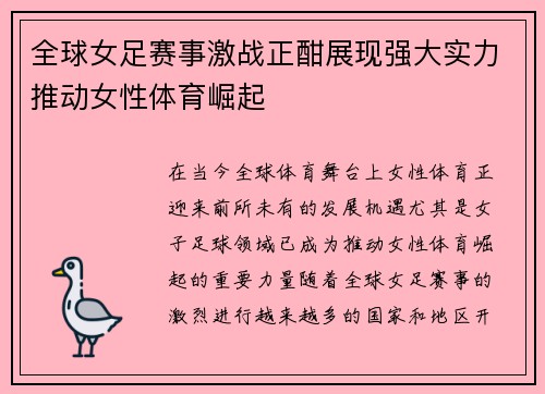 全球女足赛事激战正酣展现强大实力推动女性体育崛起