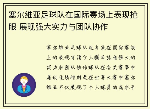 塞尔维亚足球队在国际赛场上表现抢眼 展现强大实力与团队协作
