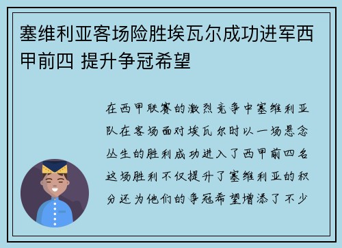 塞维利亚客场险胜埃瓦尔成功进军西甲前四 提升争冠希望