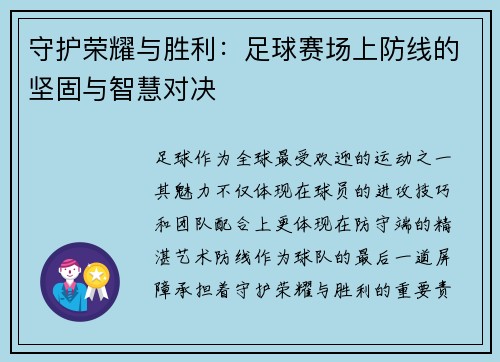 守护荣耀与胜利：足球赛场上防线的坚固与智慧对决
