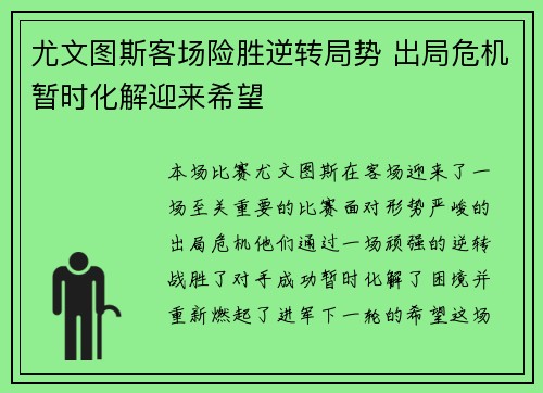 尤文图斯客场险胜逆转局势 出局危机暂时化解迎来希望