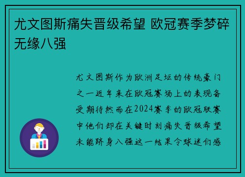 尤文图斯痛失晋级希望 欧冠赛季梦碎无缘八强