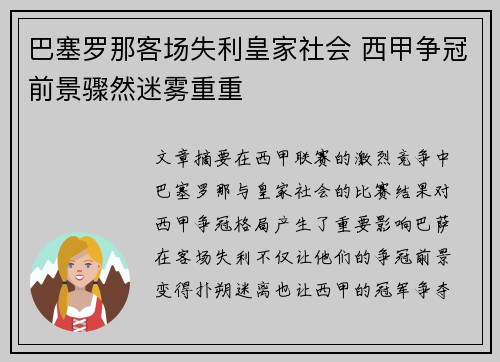 巴塞罗那客场失利皇家社会 西甲争冠前景骤然迷雾重重