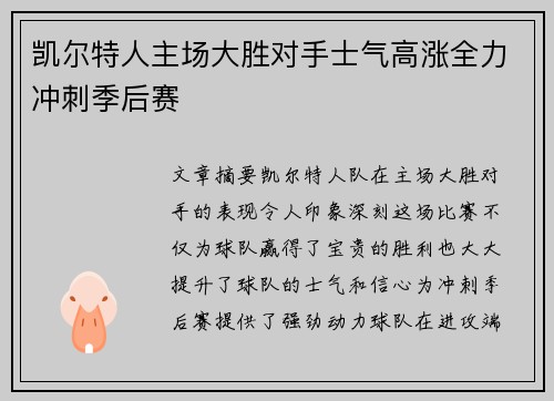 凯尔特人主场大胜对手士气高涨全力冲刺季后赛