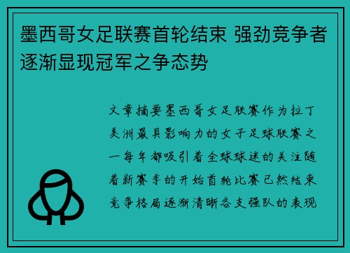 墨西哥女足联赛首轮结束 强劲竞争者逐渐显现冠军之争态势
