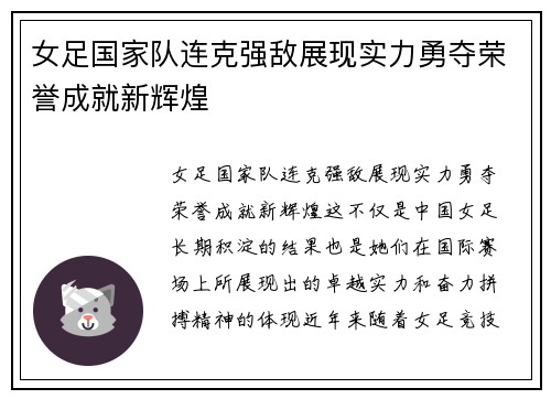 女足国家队连克强敌展现实力勇夺荣誉成就新辉煌