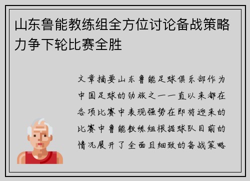 山东鲁能教练组全方位讨论备战策略力争下轮比赛全胜